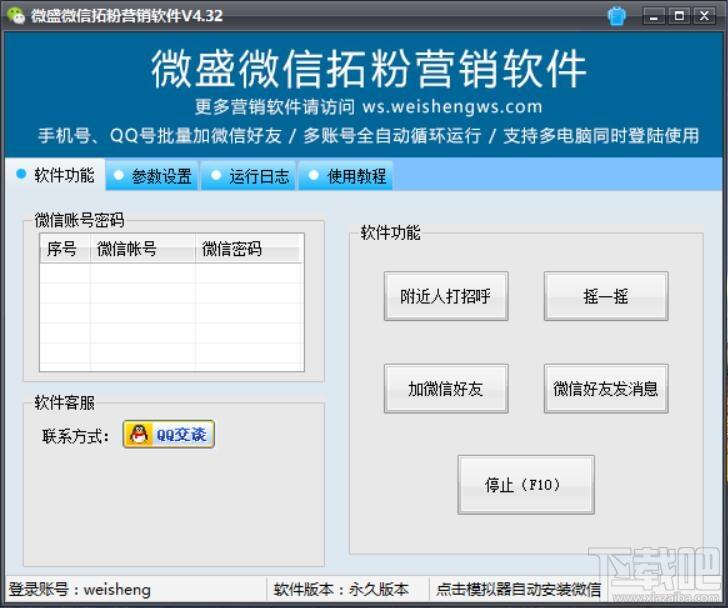 微盛微信拓粉营销软件,微信拓粉营销软件