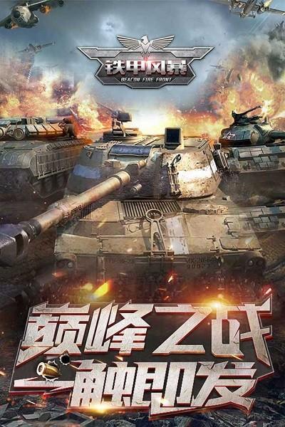 铁甲风暴折扣平台下载,铁甲风暴,坦克游戏,战争游戏