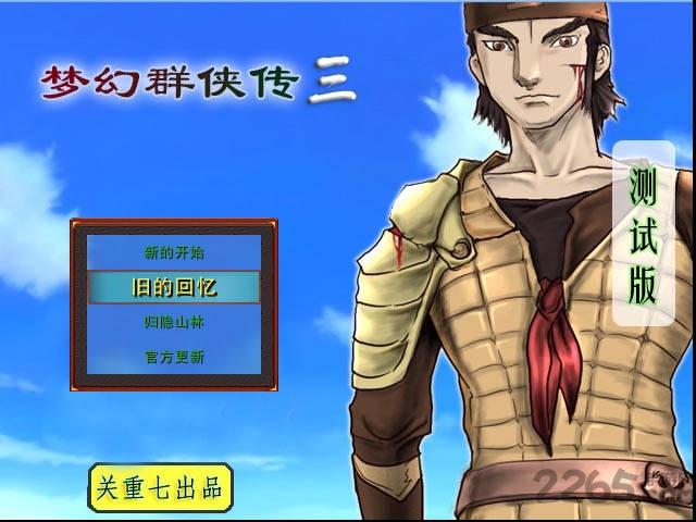 梦幻群侠传3完整版(暂未上线),梦幻群侠传,修仙游戏,回合制游戏,西游游戏