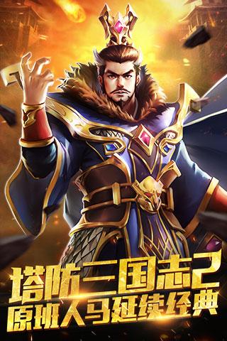 塔防三国挂机版手游(暂未上线),塔防三国挂机版,策略游戏,塔防游戏,挂机游戏