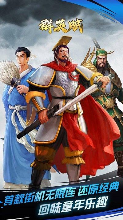 群英赋三国游戏下载,三国手游,街机手游,群英赋