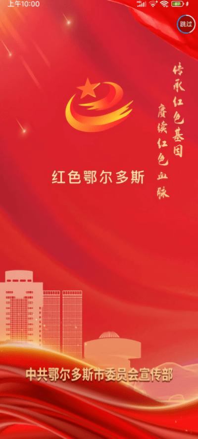红色鄂尔多斯app下载,红色鄂尔多斯,党建app,学党史app