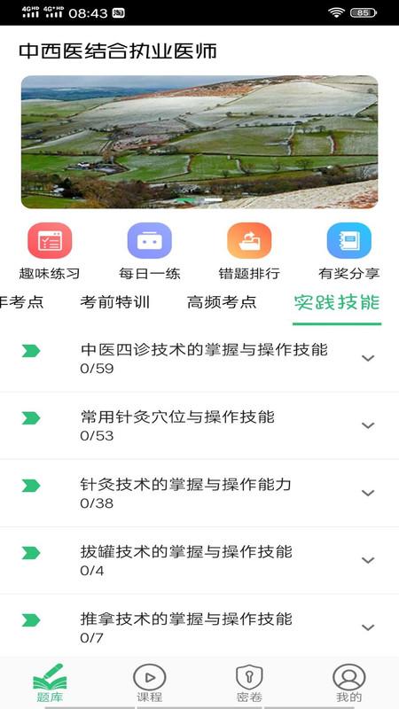 中西医结合执业医师app下载,中西医结合执业,备考app,学习app
