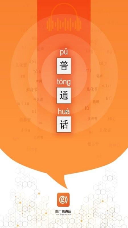 国广普通话官方版下载,国广普通话,普通话app,考试app