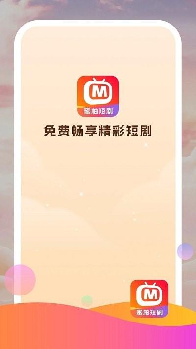 蜜柚短剧软件下载,蜜柚短剧,短剧app